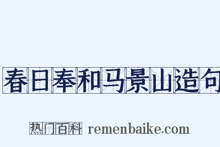 春日奉和马景山造句是什么意思的图片